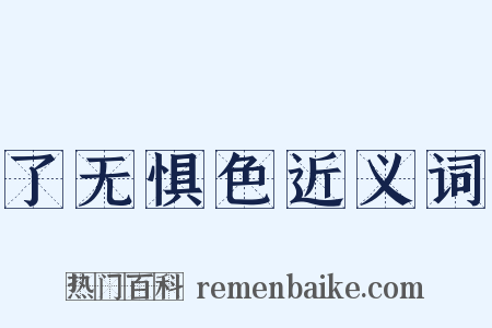 了无惧色近义词是什么意思的图片